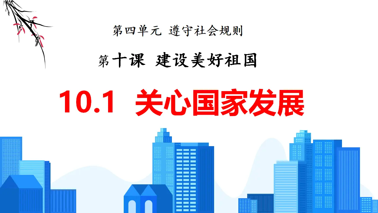 10.1关心国家发展（教学课件）-（统编版）_01.webp