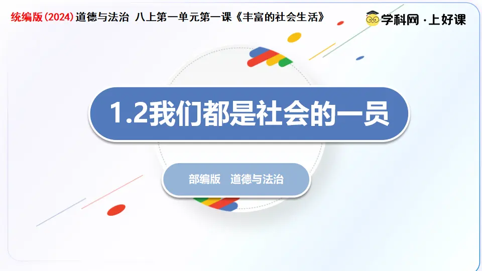 1.2我们都是社会的 一员（教学课件）_02.webp