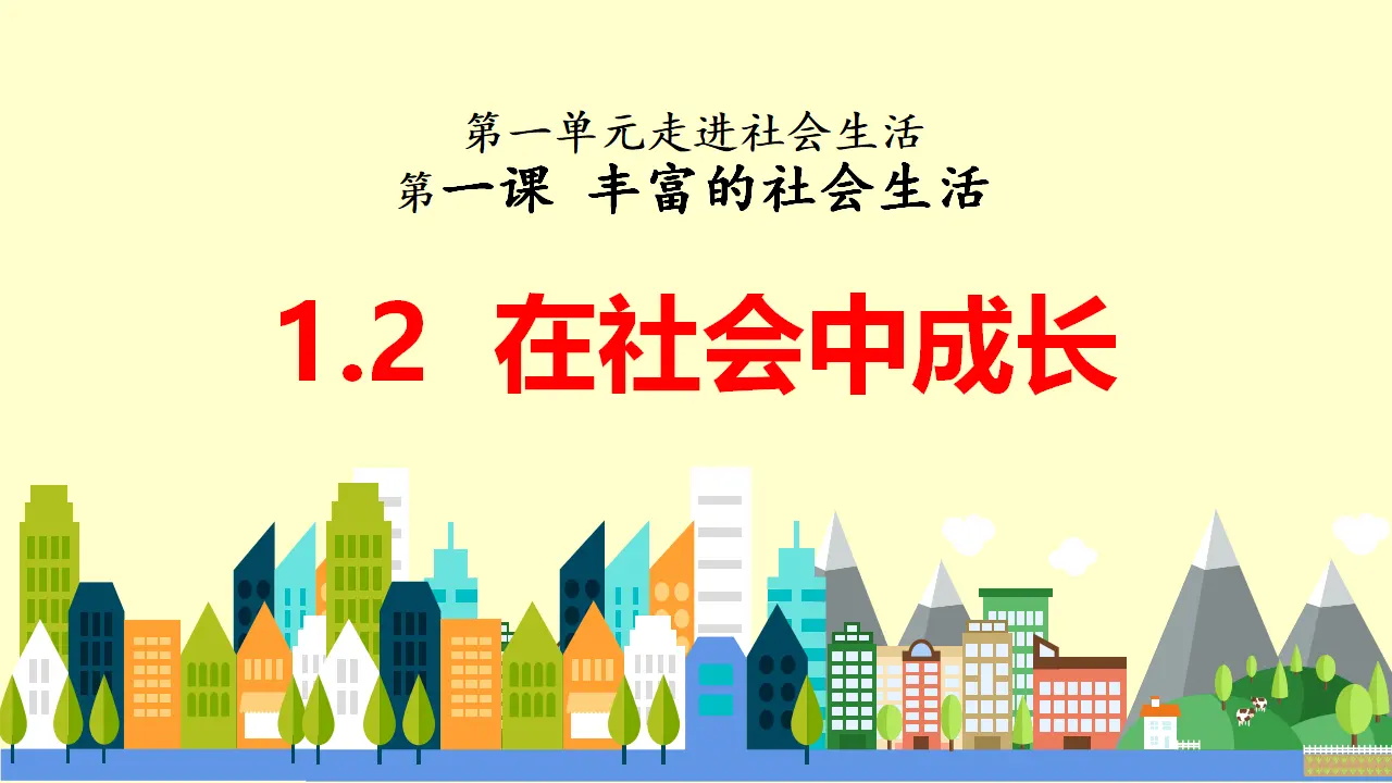 1.2在社会中成长（教学课件）-（统编版）_01.webp