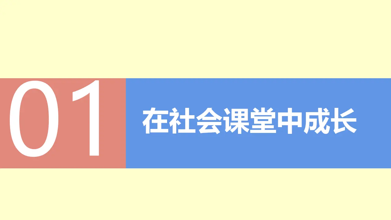 1.2在社会中成长（教学课件）-（统编版）_04.webp