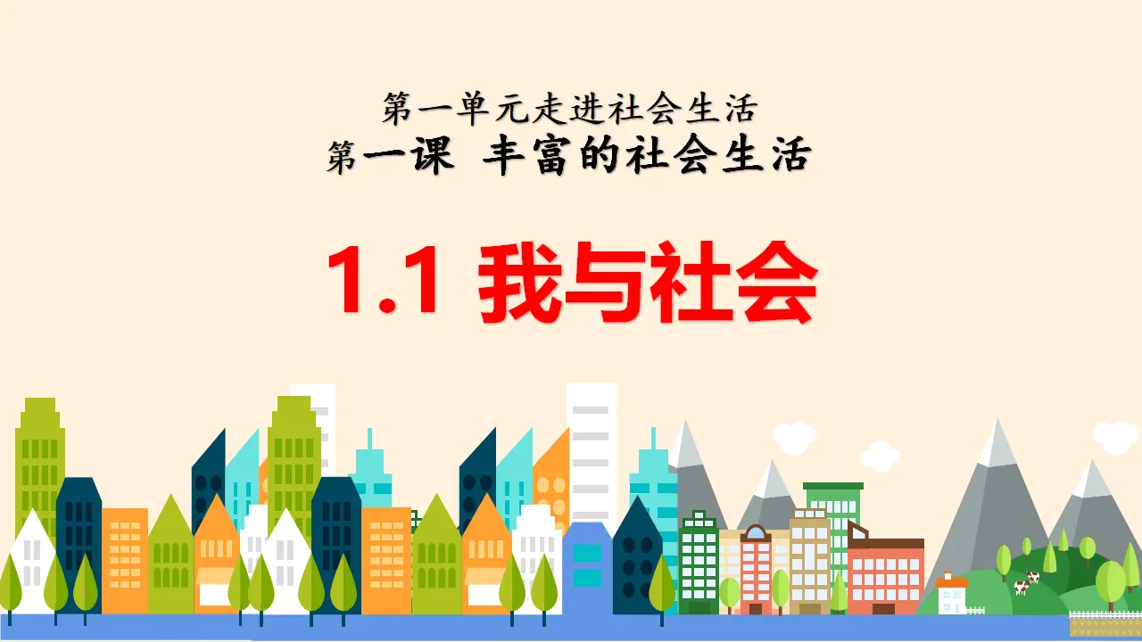 1.1我与社会（教学课件）-（人教版）_01.webp