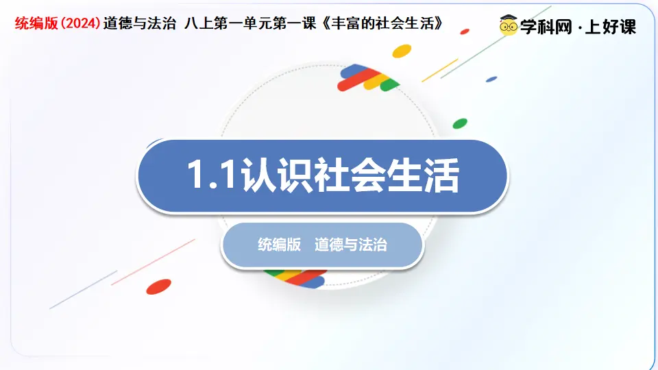 1.1 认识社会生活（教学课件）_03.webp