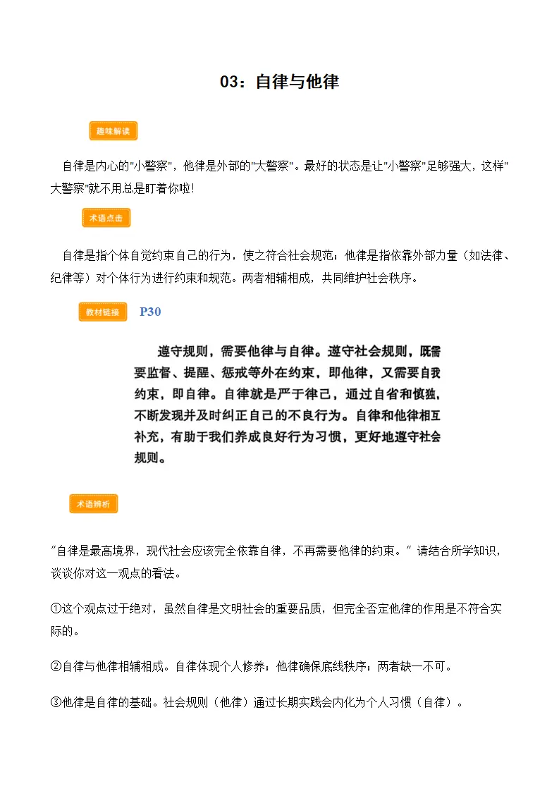 第四课遵守社会规则（学科术语）（解析版）_04.webp