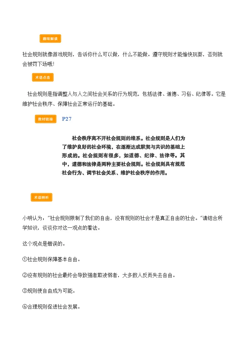 第四课遵守社会规则（学科术语）解析版）_03.webp