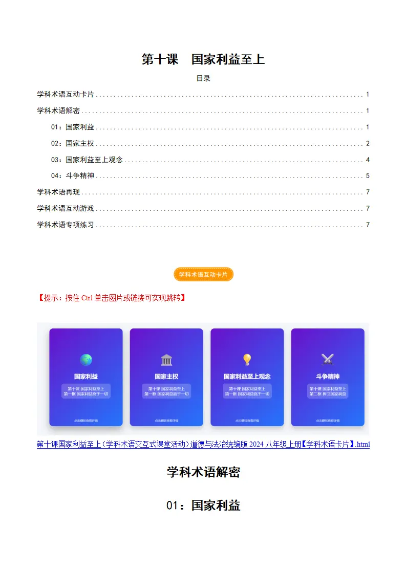 第十课 国家利益至上（学科术语交互式课堂活动 讲义 试题）（解析版）_01.webp