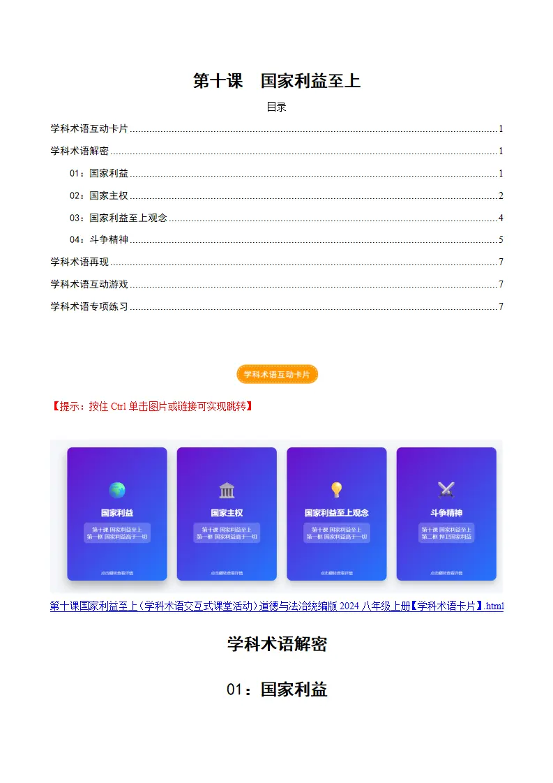 第十课 国家利益至上（学科术语交互式课堂活动 讲义 试题）（原卷版）_01.webp