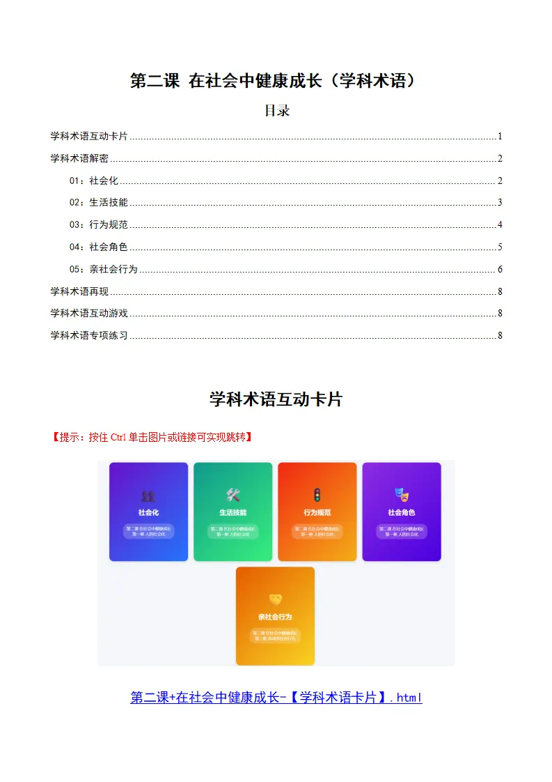 第二课 在社会中健康成长（学科术语）（解析版）_01.webp