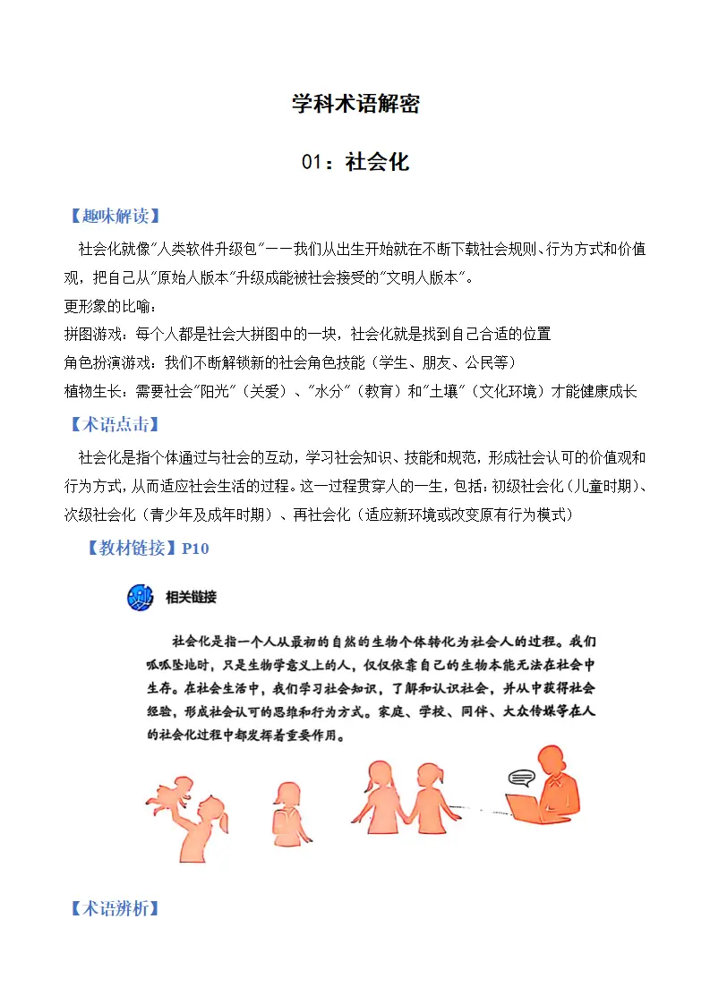 第二课 在社会中健康成长（学科术语）（解析版）_02.webp