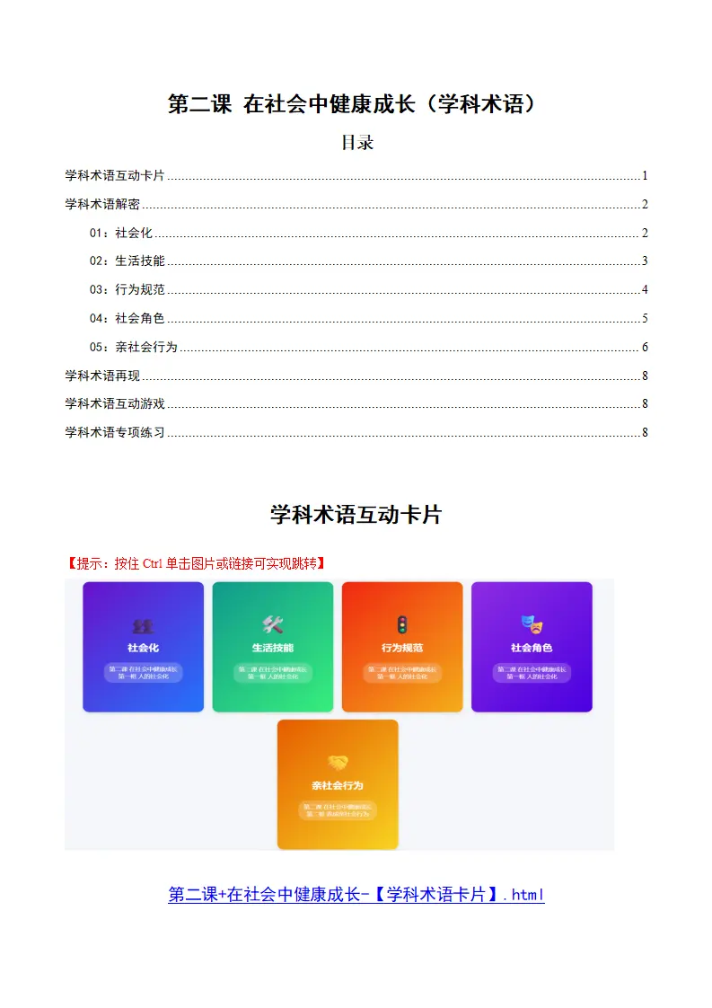 第二课 在社会中健康成长（学科术语）（原卷版）_01.webp