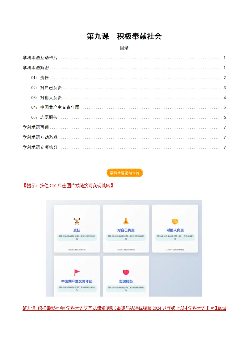 第九课 积极奉献社会（学科术语交互式课堂活动 讲义 试题）（原卷版）_01.webp