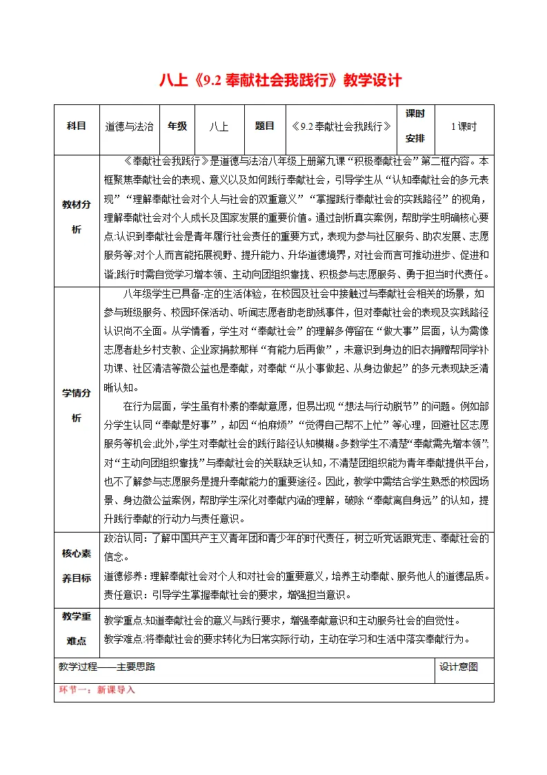 9.2奉献社会我践行（表格式教学设计）_01.webp