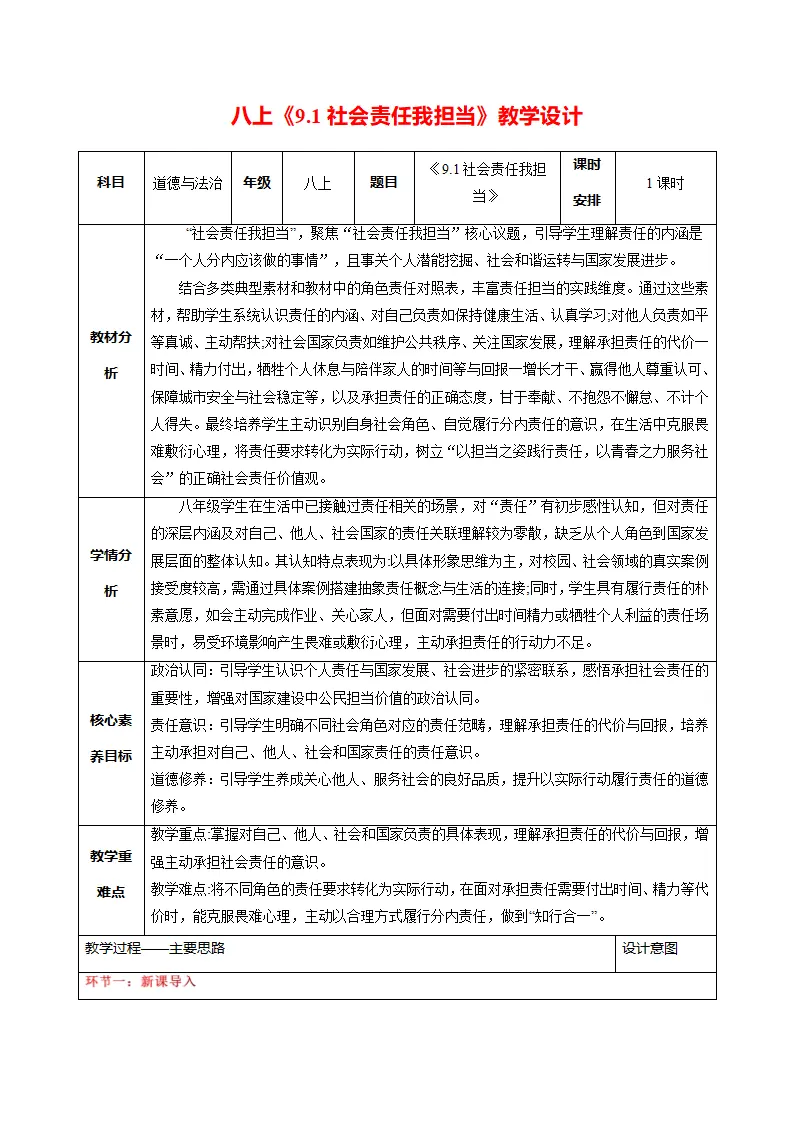 9.1社会责任我担当（表格式教学设计）_01.webp