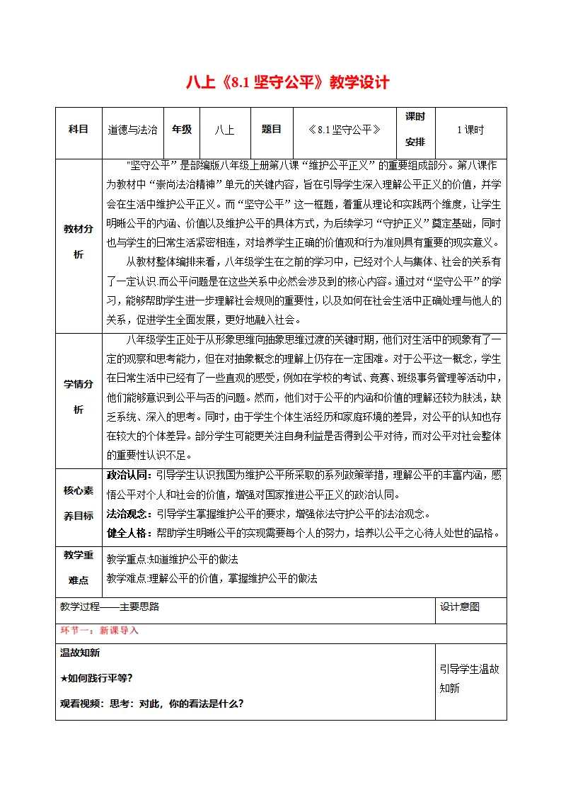 8.1坚守公平（教学设计）_01.webp