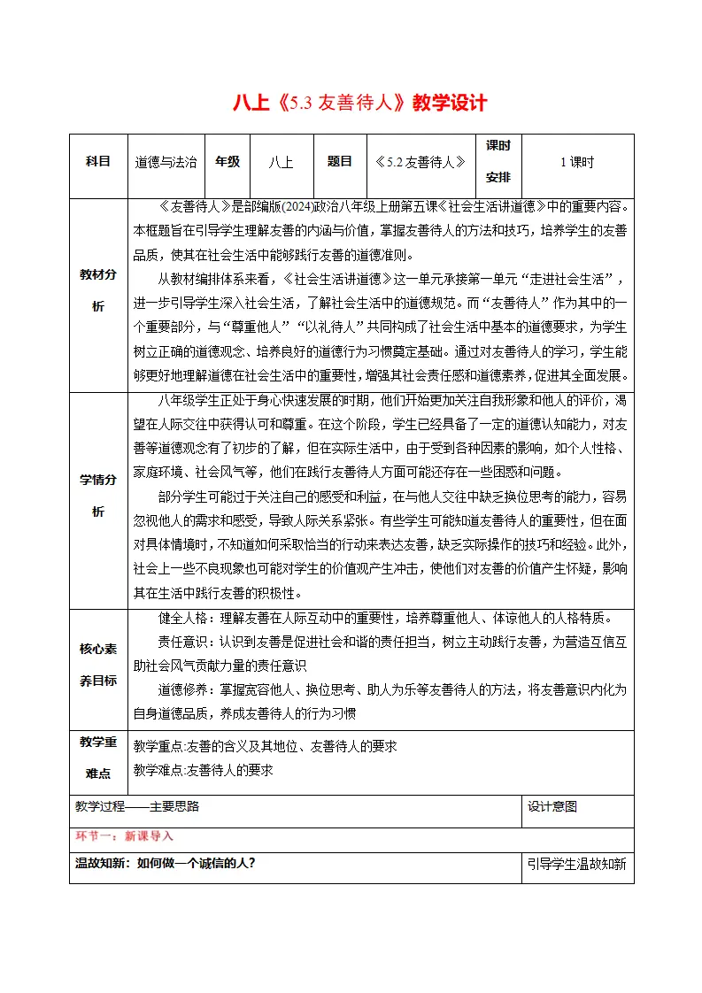 5.3友善待人（教学设计）_01.webp