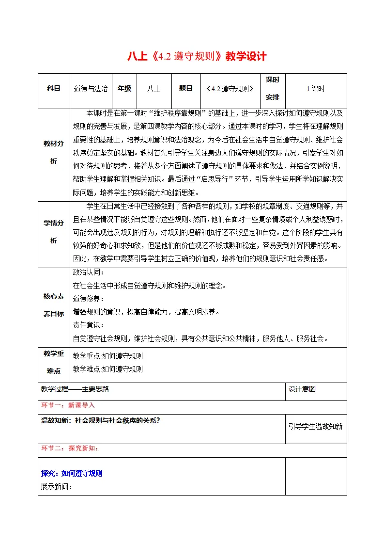 4.2遵守规则（教学设计）_01.webp