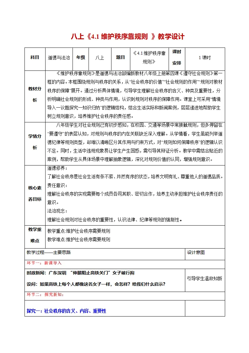 4.1维护秩序靠规则（教学设计）_01.webp