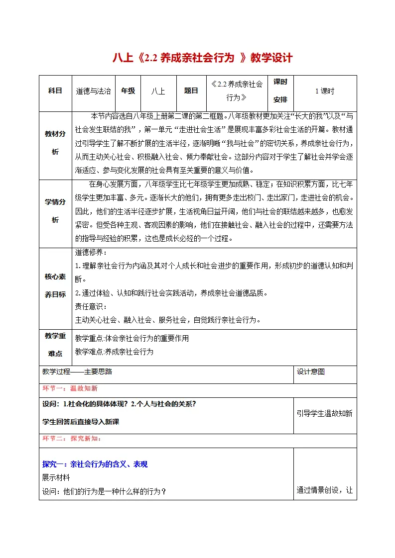 2.2养成亲社会行为（教学设计）_01.webp