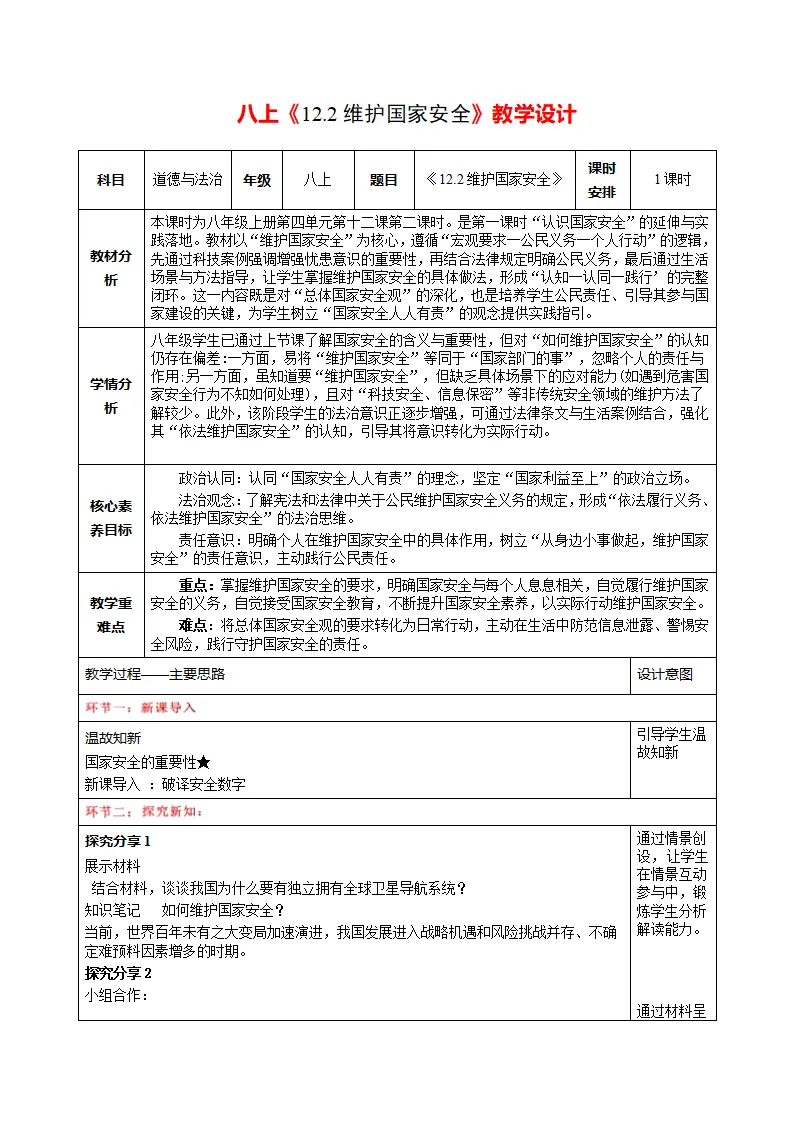 12.2维护国家安全（表格式教学设计）_01.webp