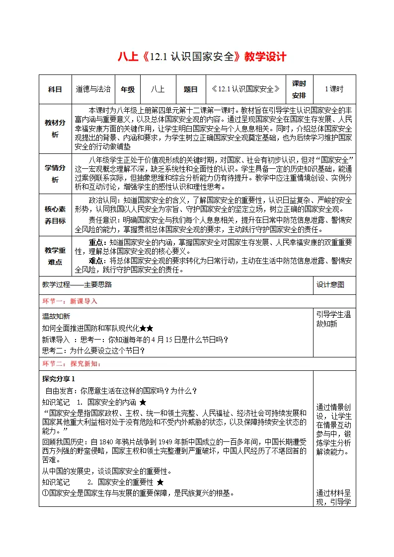12.1认识国家安全（表格式教学设计）_01.webp