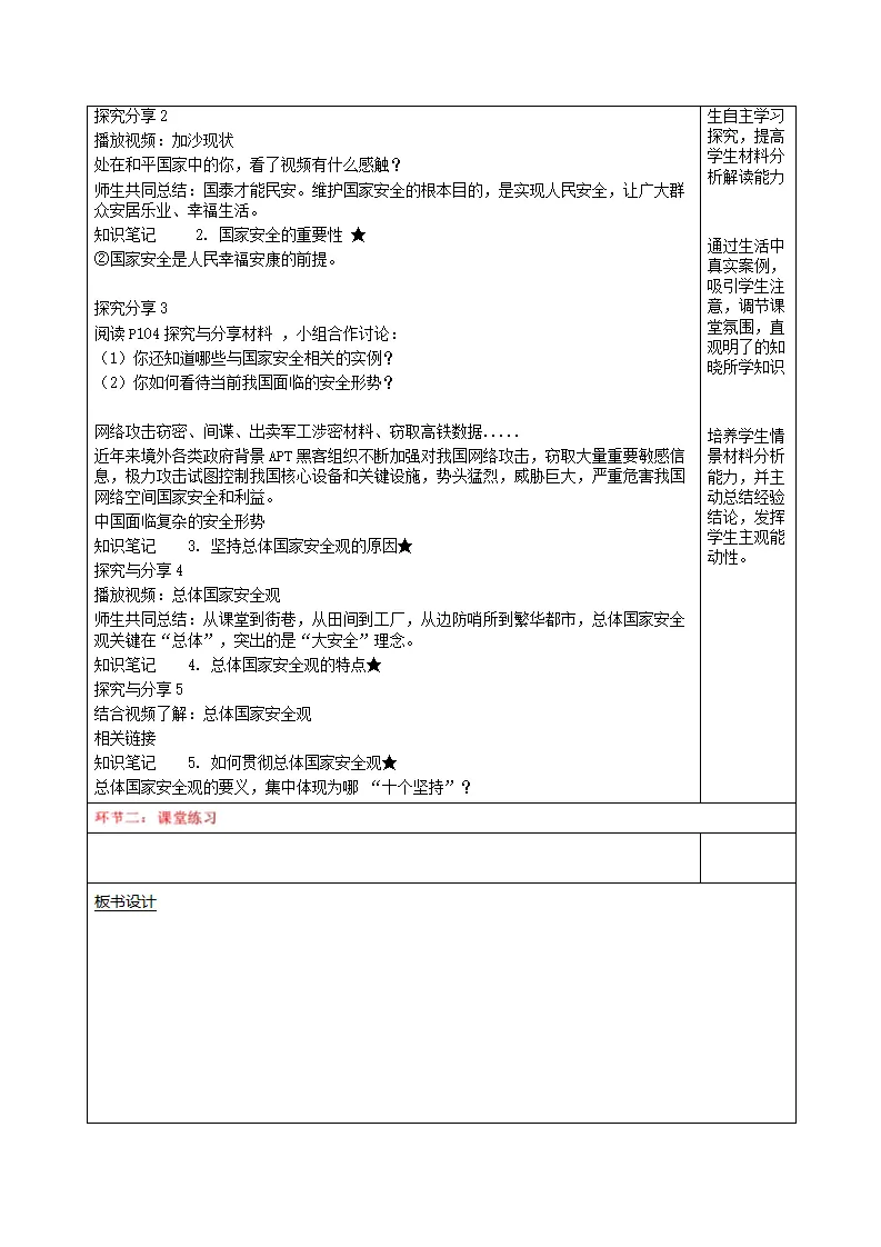 12.1认识国家安全（表格式教学设计）_02.webp