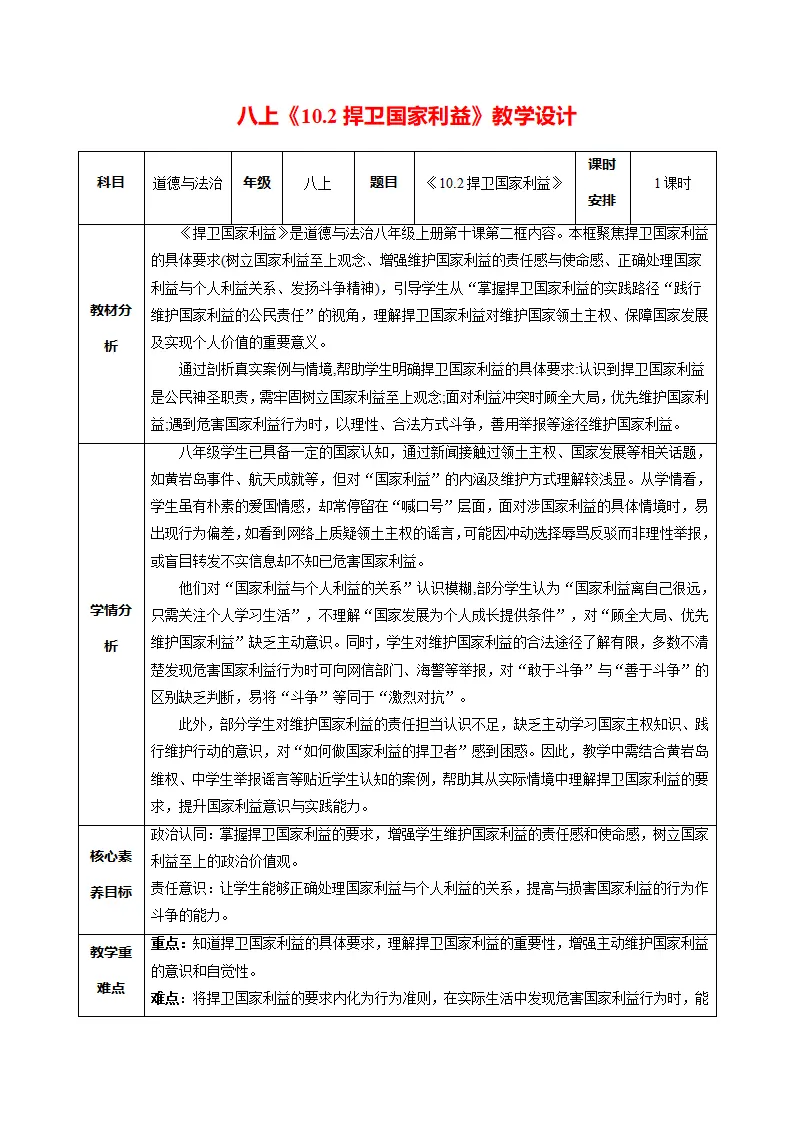 10.2捍卫国家利益（表格式教学设计）_01.webp