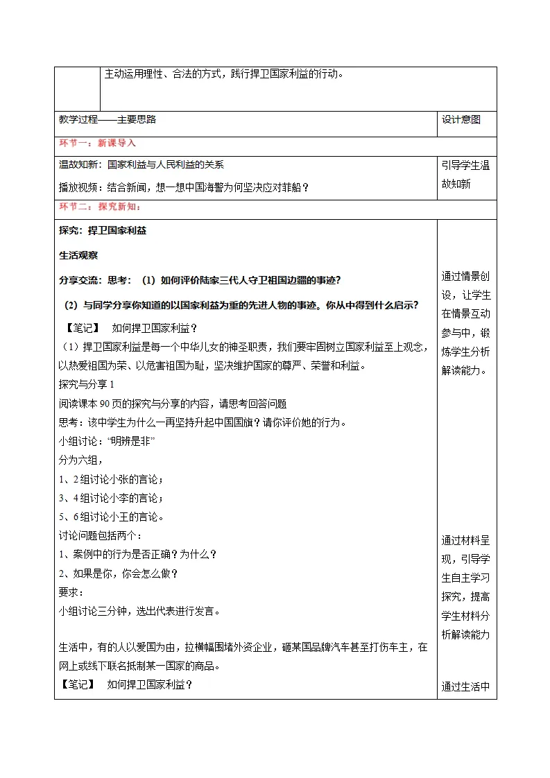 10.2捍卫国家利益（表格式教学设计）_02.webp