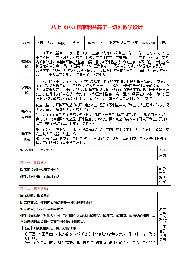 10.1国家利益高于一切（表格式教学设计）_01.webp