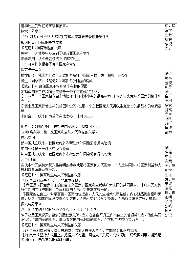 10.1国家利益高于一切（表格式教学设计）_02.webp