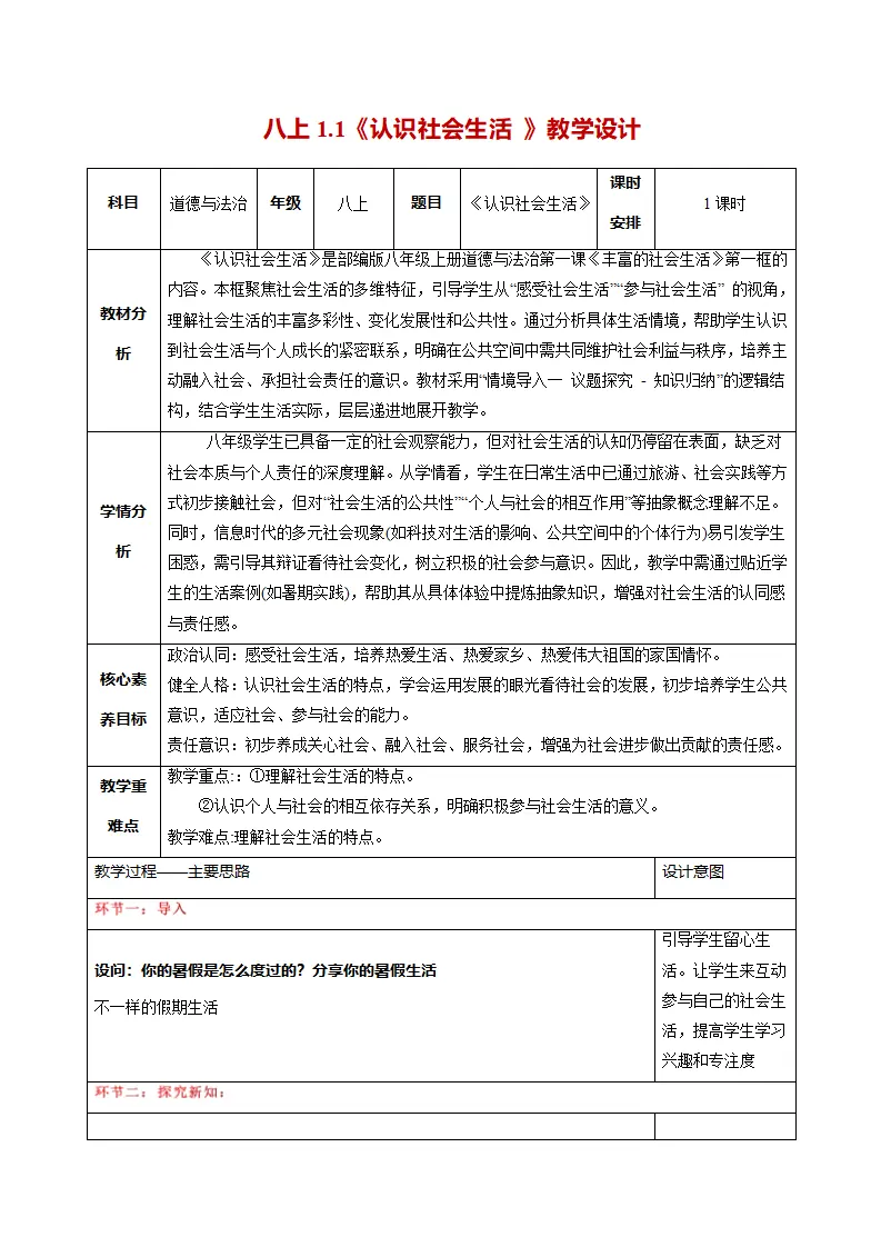 1.1 认识社会生活（教学设计）_01.webp