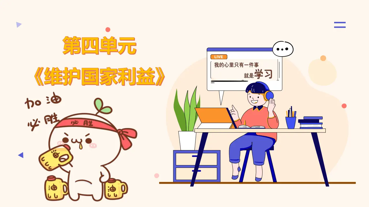 （2024版）第四单元 维护国家利益 （考点串讲课件）-（统编版）_02.webp