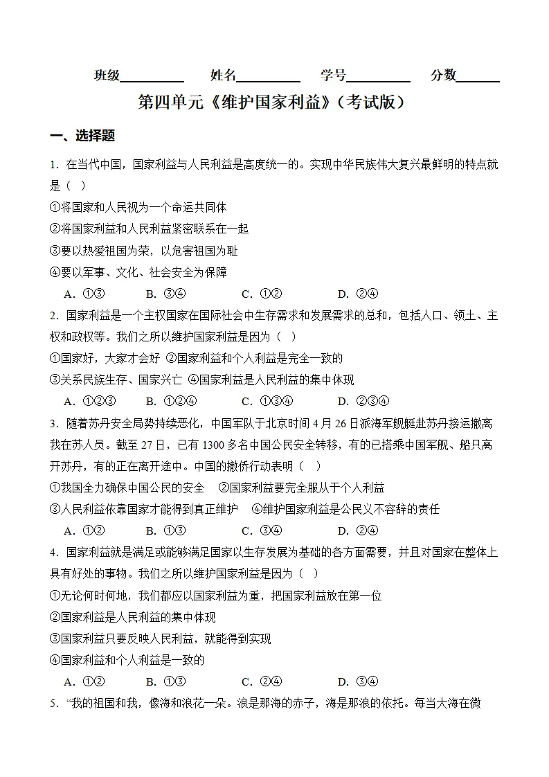 （2024版）第四单元 维护国家利益（考题猜想：6大考点 实战演练）（考试版）_01.webp