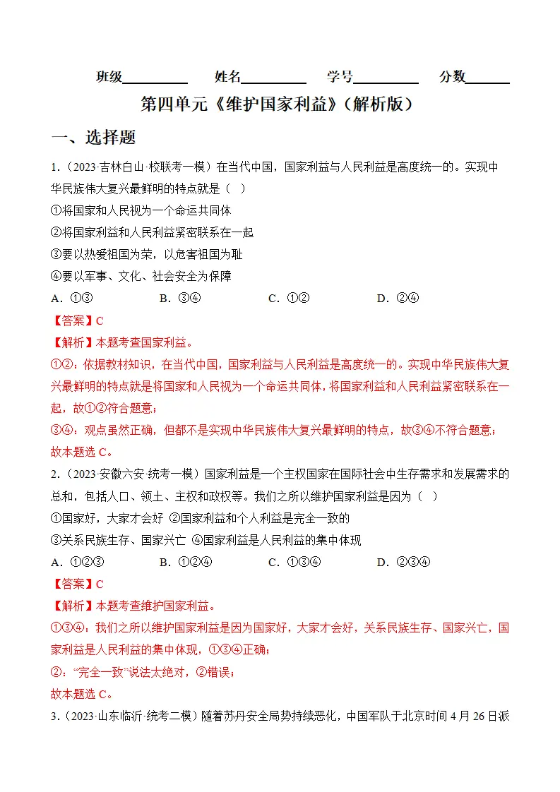 （2024版）第四单元 维护国家利益（考题猜想：6大考点 实战演练）（教师版）_01.webp