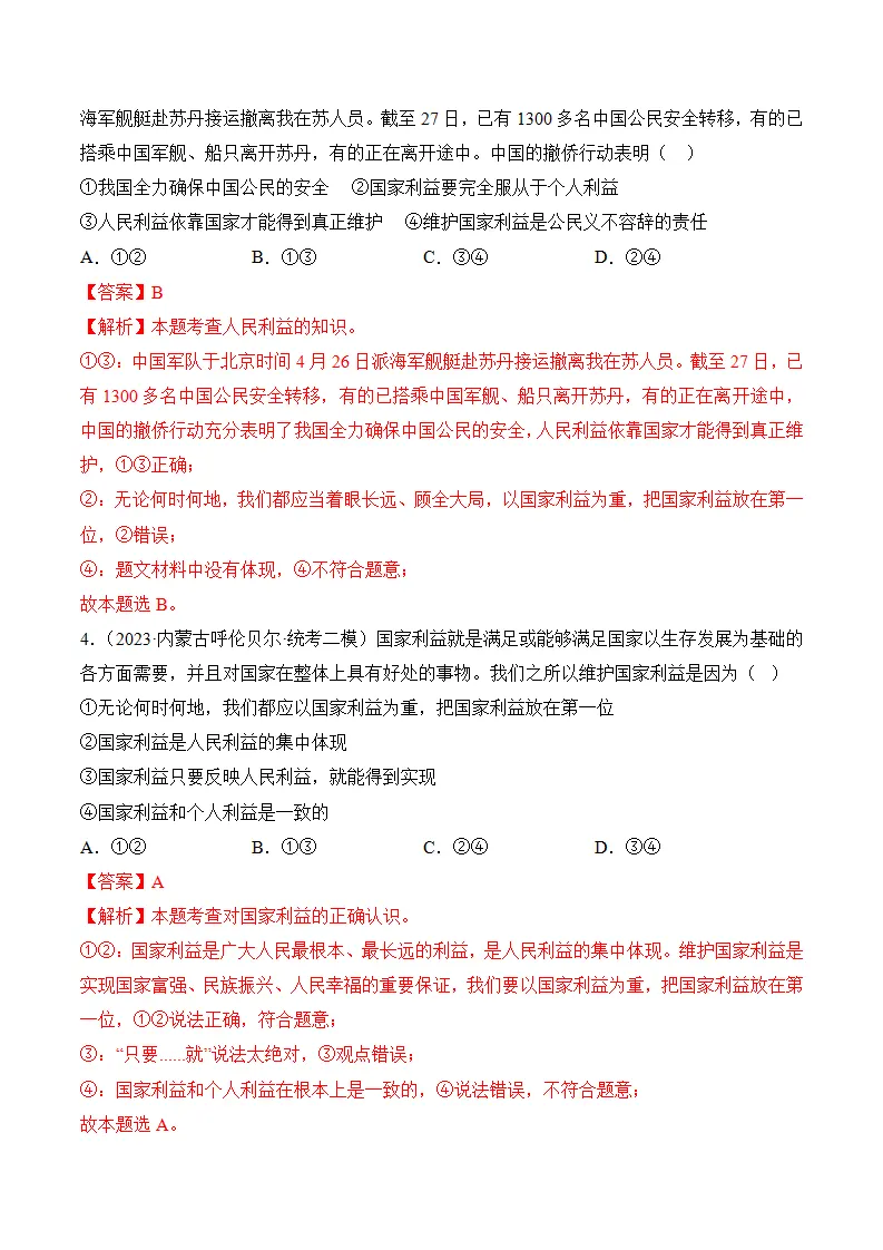 （2024版）第四单元 维护国家利益（考题猜想：6大考点 实战演练）（教师版）_02.webp