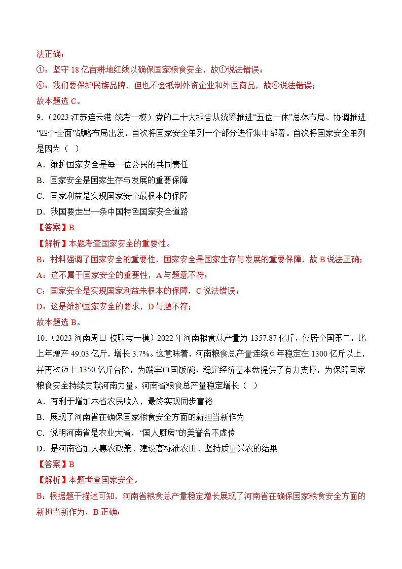 （2024版）第四单元 维护国家利益（考题猜想：6大考点 实战演练）（教师版）_05.webp
