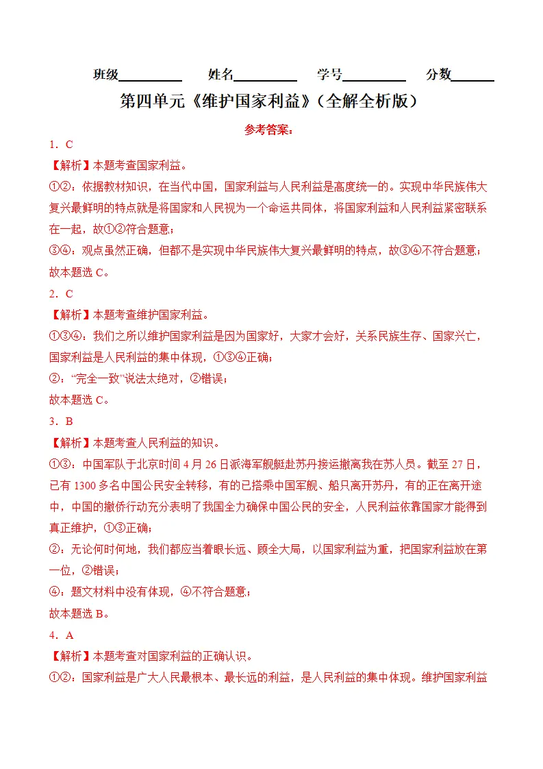 （2024版）第四单元 维护国家利益（考题猜想：6大考点 实战演练）（全解全析版）_01.webp