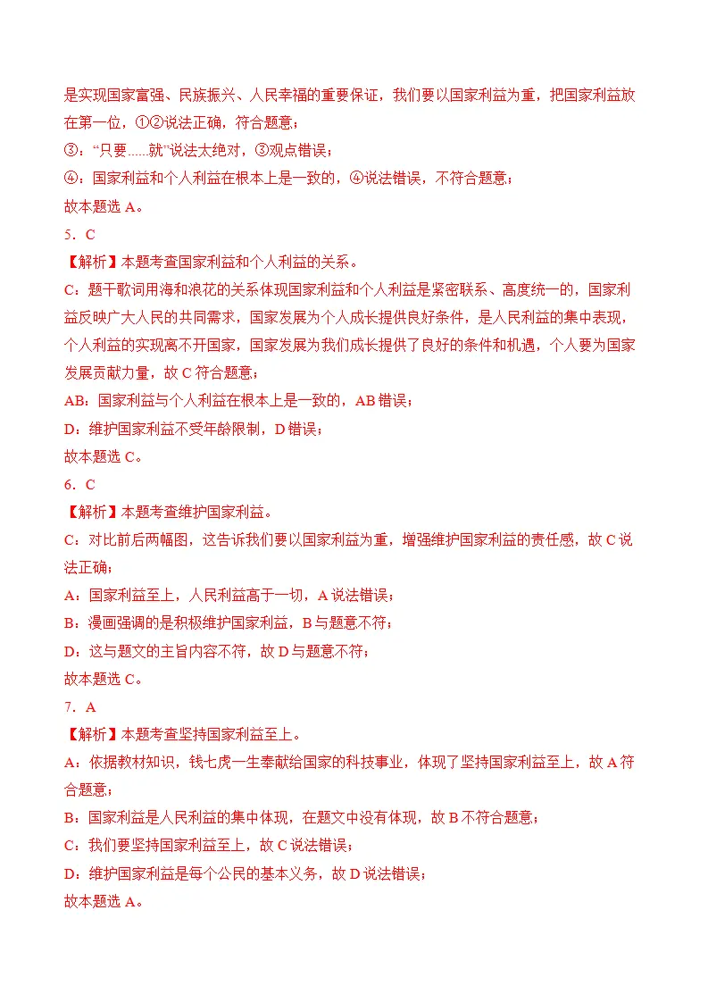 （2024版）第四单元 维护国家利益（考题猜想：6大考点 实战演练）（全解全析版）_02.webp