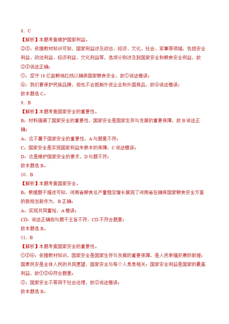 （2024版）第四单元 维护国家利益（考题猜想：6大考点 实战演练）（全解全析版）_03.webp