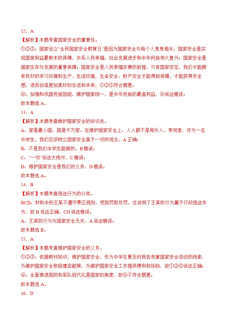 （2024版）第四单元 维护国家利益（考题猜想：6大考点 实战演练）（全解全析版）_04.webp