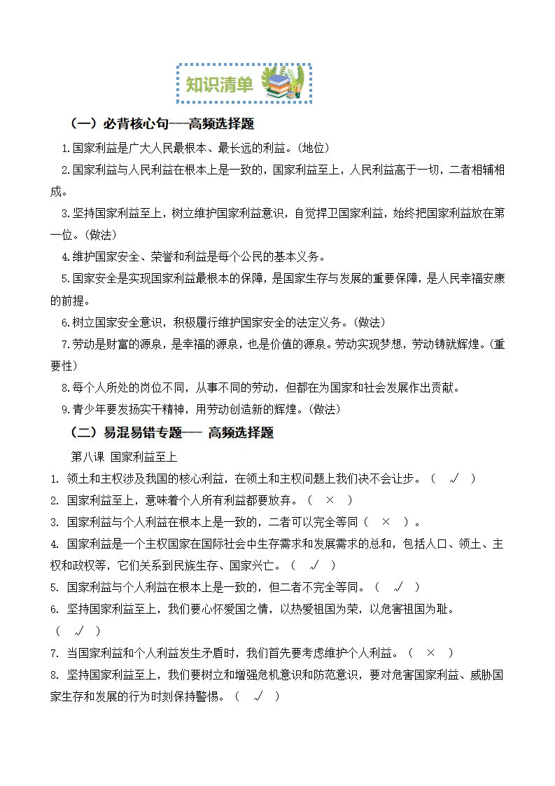 （2024版）第四单元 维护国家利益（期末考点清单）八年级道德与法治（统编版）_02.webp