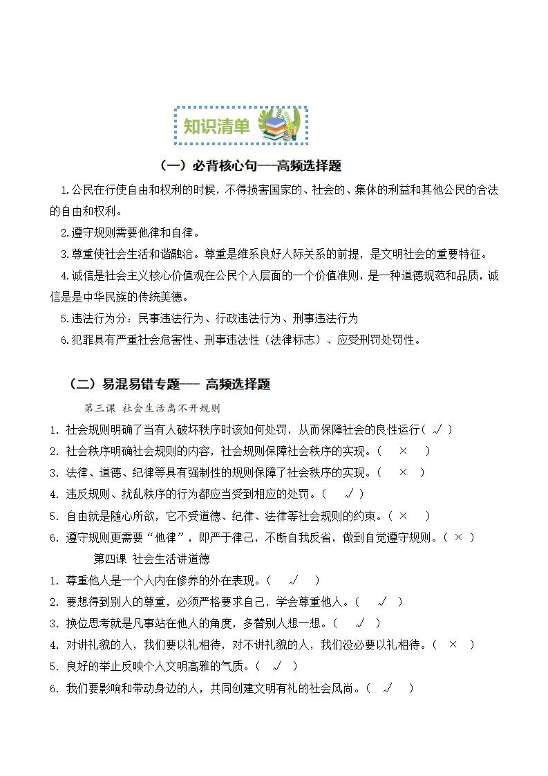 （2024版）第二单元 遵守社会规则（期末考点清单）八年级道德与法治（统编版）_02.webp