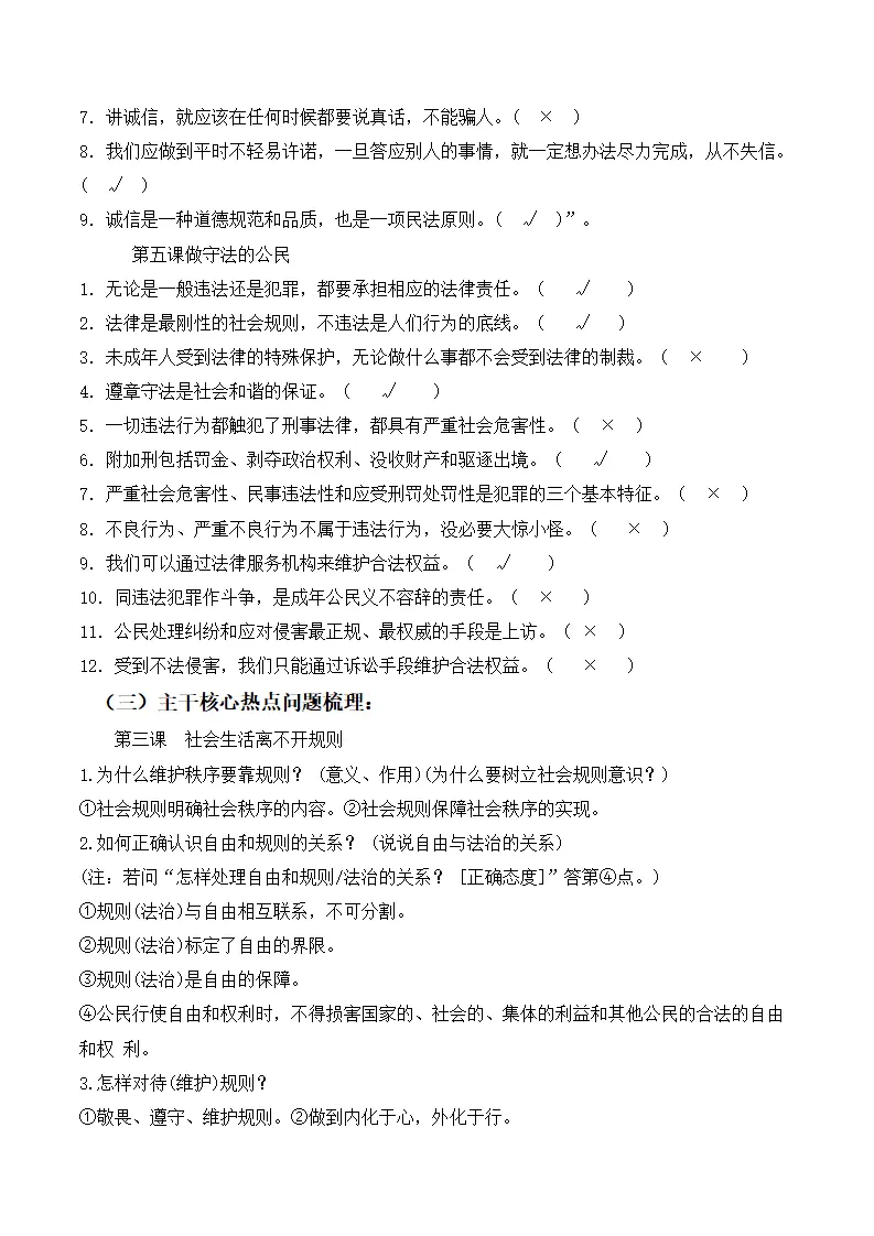 （2024版）第二单元 遵守社会规则（期末考点清单）八年级道德与法治（统编版）_03.webp