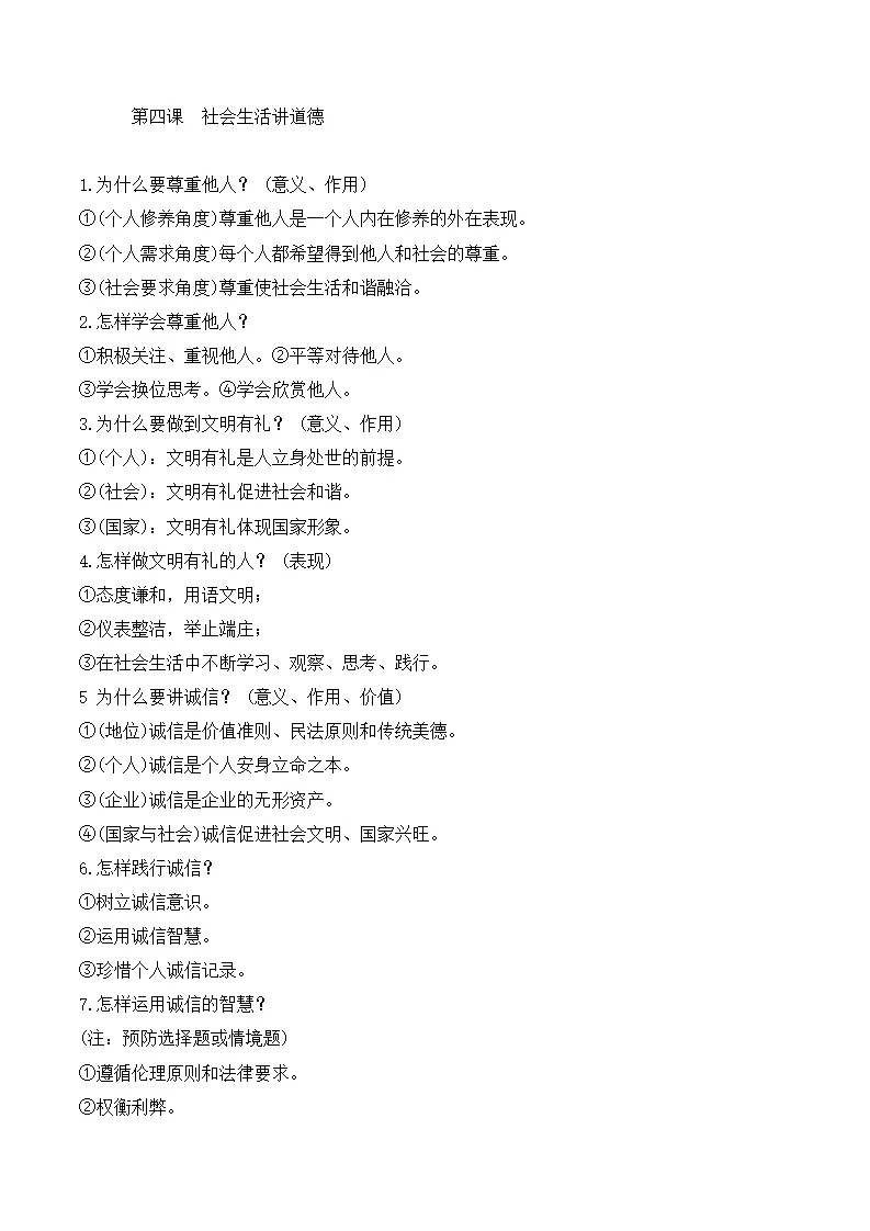 （2024版）第二单元 遵守社会规则（期末考点清单）八年级道德与法治（统编版）_04.webp