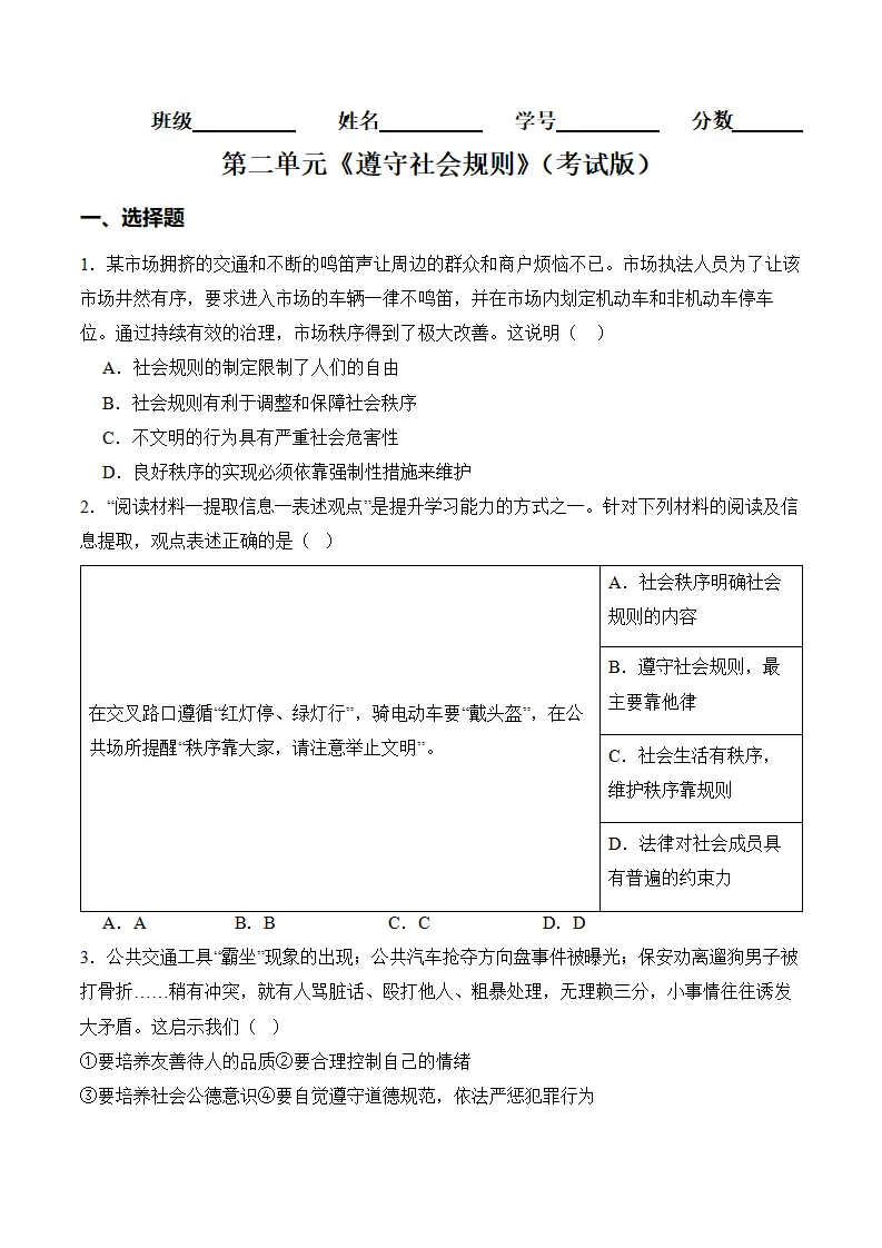 （2024版）第二单元  遵守社会规则（考题猜想：8大考点 实战演练）（考试版）_01.webp