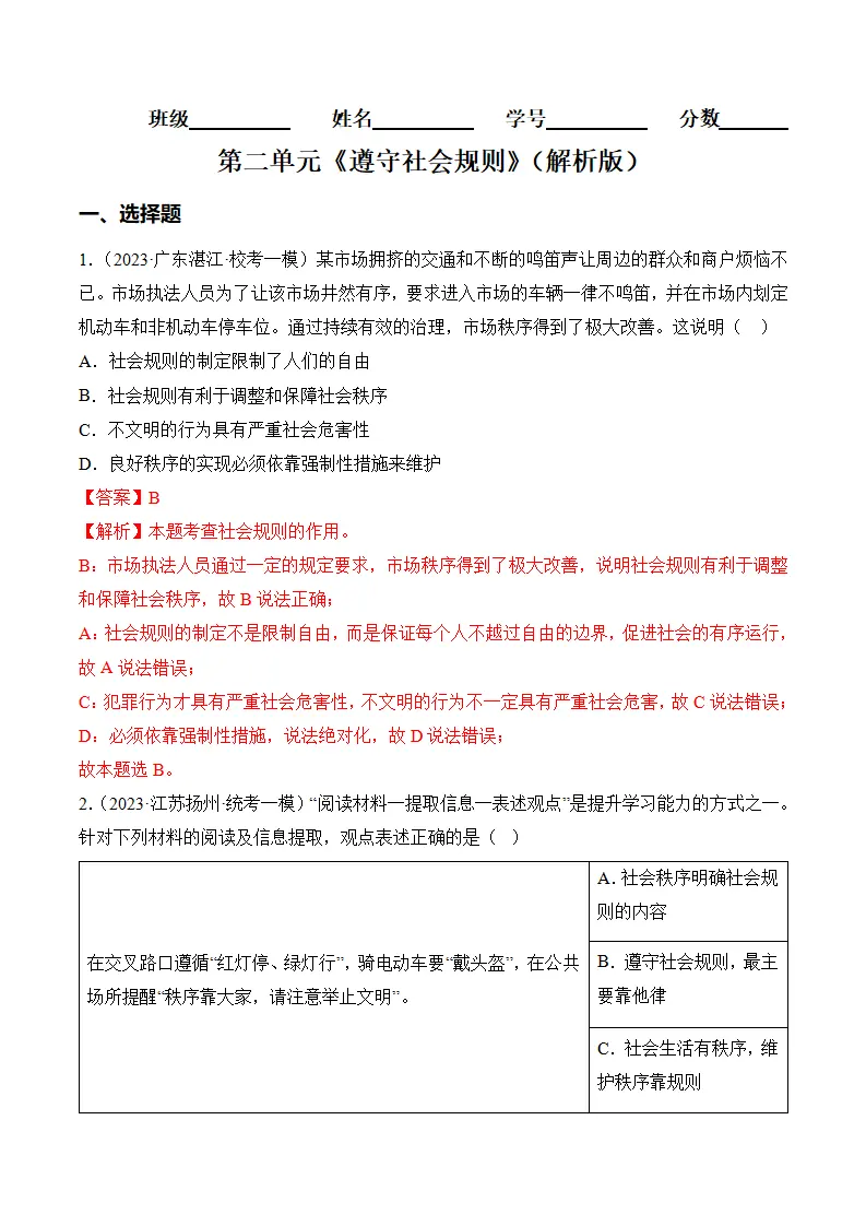 （2024版）第二单元  遵守社会规则（考题猜想：8大考点 实战演练）（教师版）_01.webp
