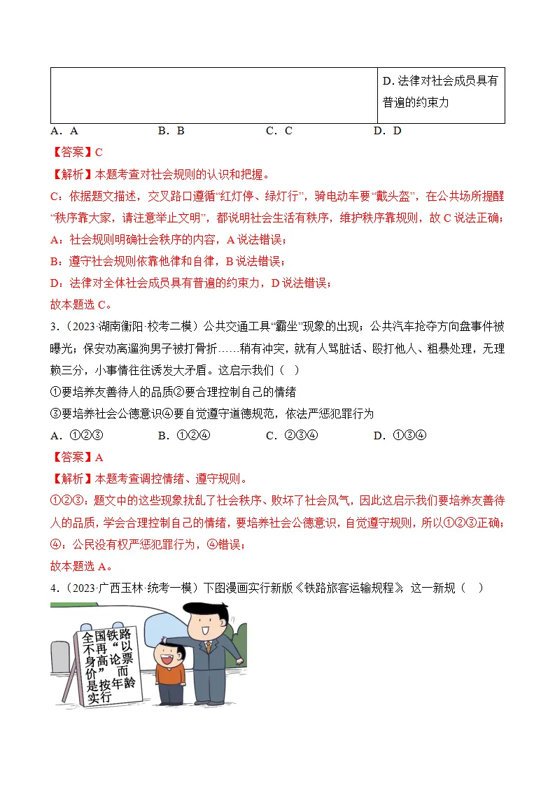 （2024版）第二单元  遵守社会规则（考题猜想：8大考点 实战演练）（教师版）_02.webp