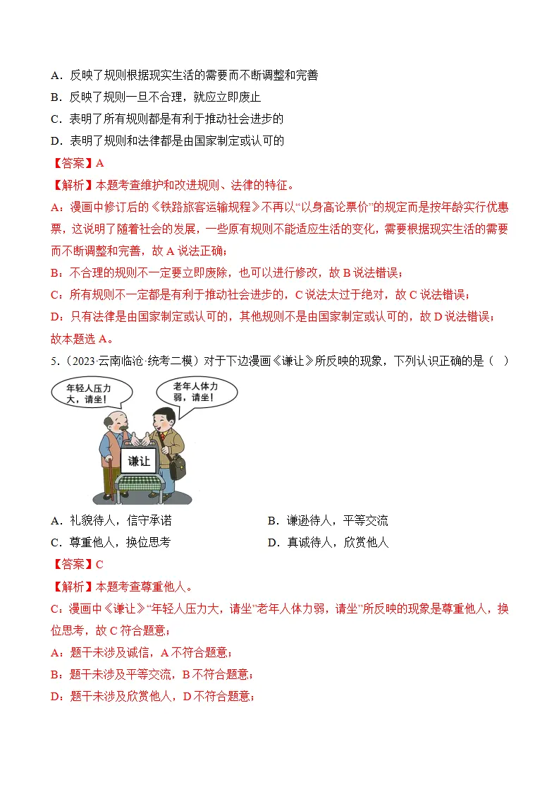 （2024版）第二单元  遵守社会规则（考题猜想：8大考点 实战演练）（教师版）_03.webp