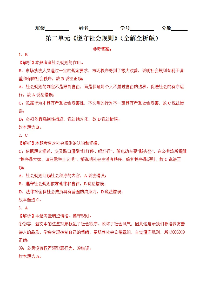 （2024版）第二单元  遵守社会规则（考题猜想：8大考点 实战演练）（全解全析版）_01.webp