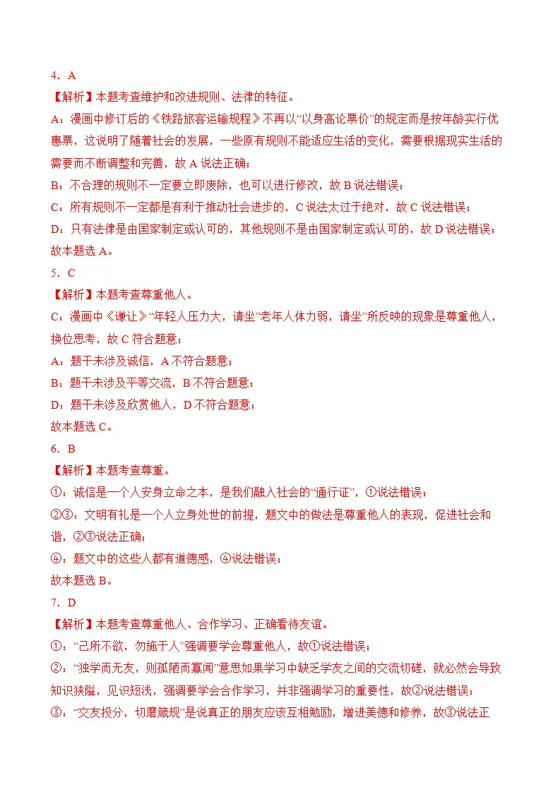 （2024版）第二单元  遵守社会规则（考题猜想：8大考点 实战演练）（全解全析版）_02.webp