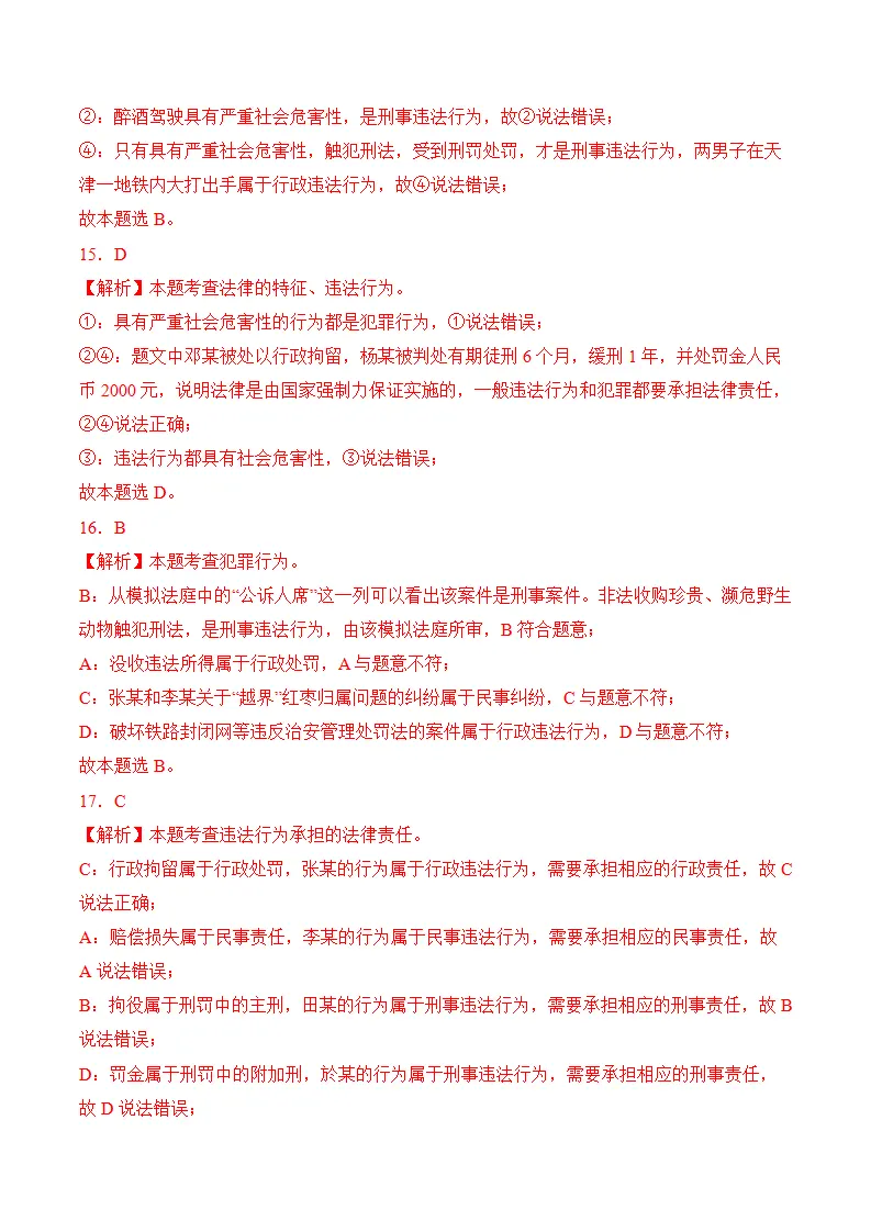 （2024版）第二单元  遵守社会规则（考题猜想：8大考点 实战演练）（全解全析版）_05.webp