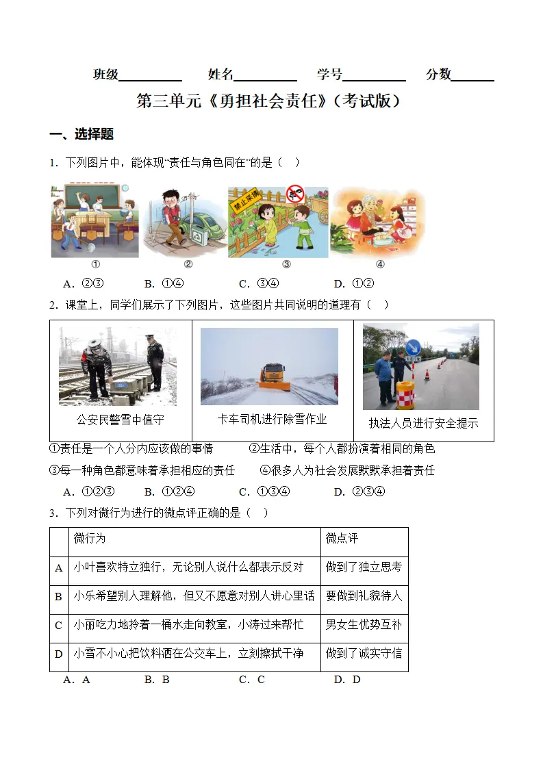 （2024版）第三单元勇担社会责任（考题猜想：4大考点 实战演练）（考试版）_01.webp